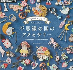 UVレジンでつくる不思議の国のアクセサリー (アサヒオリジナル)(中古品)