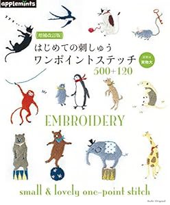 増補改訂版 はじめての刺しゅう ワンポイントステッチ500+120 (アサヒオリジナル)(中古品)