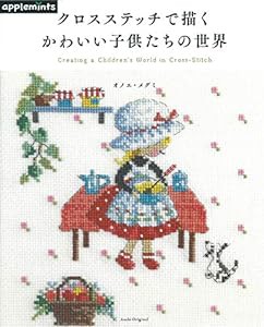 クロスステッチで描く かわいい子供たちの世界 (アサヒオリジナル)(中古品)