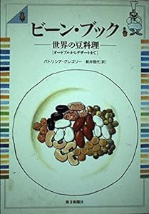 ビーン・ブック—世界の豆料理「オードブルからデザートまで」(中古品)