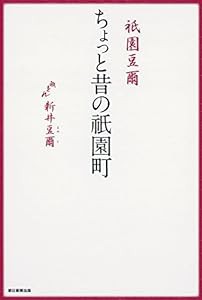 祇園豆爾 ちょっと昔の祇園町(中古品)