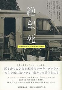 絶望死 労働者階級の命を奪う「病」(中古品)