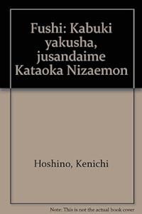 風姿—歌舞伎役者・13代目片岡仁左衛門(中古品)