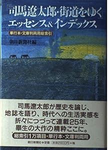 「司馬遼太郎・街道をゆく」エッセンス&インデックス―単行本・文庫判両用総索引(中古品)