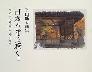 日本の道を描く〈2〉平山郁夫画集(中古品)