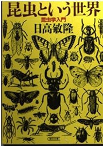 昆虫という世界―昆虫学入門 (朝日文庫)(中古品)