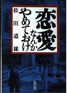 恋愛なんかやめておけ (朝日文庫)(中古品)