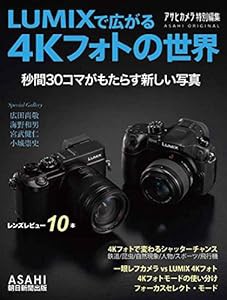 LUMIXで広がる4K PHOTOの世界 (アサヒオリジナル)(中古品)