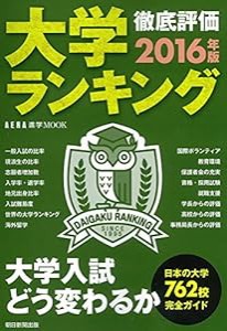 大学ランキング2016 (AERA進学ムック)(中古品)