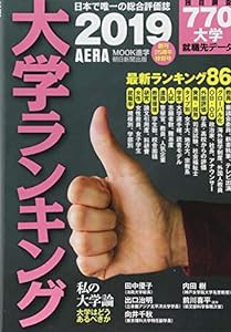 大学ランキング 2019 (AERAムック)(中古品)