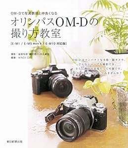 OM-D E-M5Mark?U対応　オリンパスOM-Dの撮り方教室(中古品)