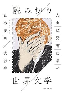 人生は賢書に学べ 読み切り 世界文学(中古品)