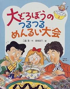 大どろぼうのつるつるめんるい大会 (大どろぼうのクッキング)(中古品)