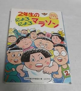 2年生の にょろにょろマラソン (おはなし2年生)(中古品)