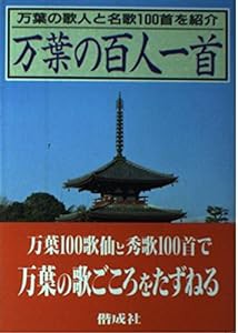 万葉の百人一首(中古品)