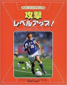 サッカー・スーパーテクニック〈3〉攻撃レベルアップ!(中古品)