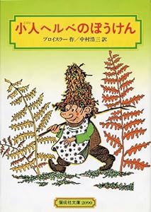 小人ヘルベのぼうけん (偕成社文庫)(中古品)