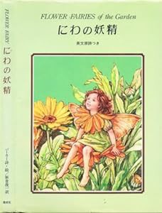 にわの妖精―英文原詩つき 特製版 (フラワーフェアリー)(中古品)