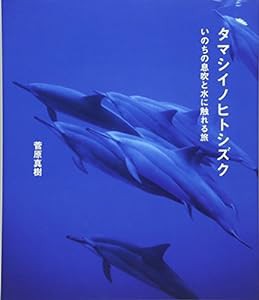 タマシイノヒトシズク いのちの息吹と水に触れる旅(中古品)