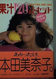 果汁120パーセント―本田美奈子エッセイ集 (角川文庫 緑 648-1)(中古品)