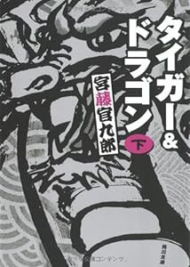 タイガー&ドラゴン〈下〉 (角川文庫)(中古品)