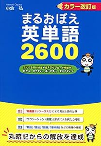 音声ダウンロード付 カラー改訂版 まるおぼえ英単語2600(中古品)