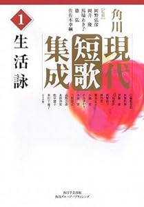 角川現代短歌集成 第1巻 生活詠(中古品)