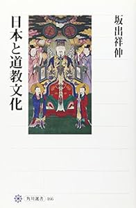 日本と道教文化 (角川選書)(中古品)