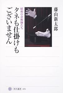 タネも仕掛けもございません 昭和の奇術師たち (角川選書)(中古品)