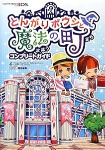 とんがりボウシと魔法の町 コンプリートガイド (ファミ通の攻略本)(中古品)