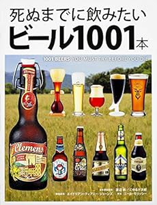 死ぬまでに飲みたいビール1001本 (単行本(SSC))(中古品)