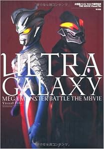 大怪獣バトル ウルトラ銀河伝説 THE MOVIE Visual File(中古品)