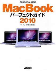 MacBookパーフェクトガイド2010 (MacPeople Books)(中古品)