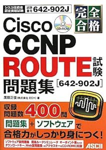 完全合格 Cisco CCNP ROUTE試験[642-902J]問題集(中古品)