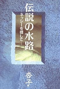 伝説の水路—ネッシーを探して(中古品)