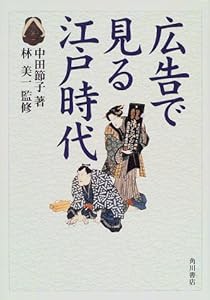 広告で見る江戸時代(中古品)