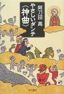 やさしいダンテ「神曲」(中古品)