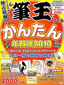 筆王でつくるかんたん年賀状 2013(中古品)