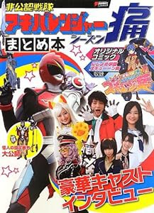 非公認戦隊アキバレンジャー シーズン痛まとめ本 (DENGEKI HOBBY BOOKS)(中古品)