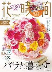 花時間2021[秋冬] (角川SSCムック)(中古品)