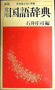 常用国語辞典(中古品)