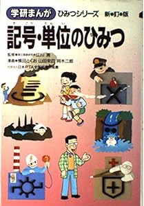 記号・単位のひみつ (学研まんが ひみつシリーズ)(中古品)