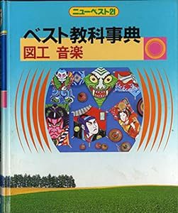 ベスト教科事典 (図工 音楽)(中古品)