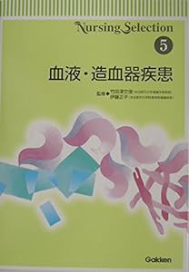 Nursing Selection〈5〉血液・造血器疾患 (Nursing Selection 5)(中古品)