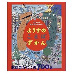 ようすのことばずかん―窓あきかわり絵700語 (はじめてのもじ・ことばシリーズ)(中古品)