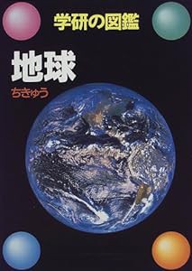 地球 (学研の図鑑)(中古品)