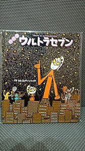 パパはウルトラセブン (ウルトラマンえほん)(中古品)