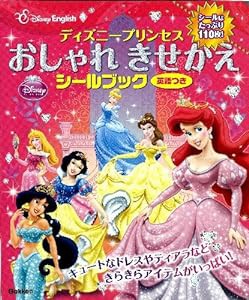 ディズニープリンセス おしゃれきせかえシールブック 英語つき (ディズニーイングリッシュ)(中古品)