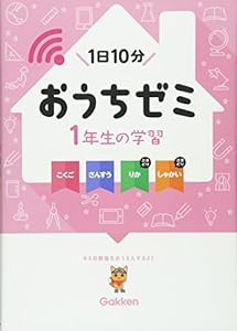 1年生の学習 こくご・さんすう・りか・しゃかい (学研おうちゼミ)(中古品)