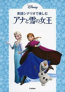 英語シナリオで楽しむ[アナと雪の女王](中古品)